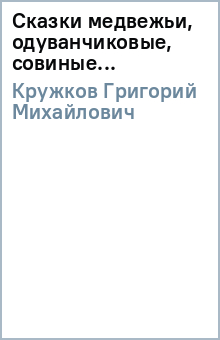 Григорий Кружков - Сказки медвежьи, одуванчиковые, совиные... обложка книги Григорий Кружков - Сказки медвежьи, одуванчиковые, совиные... обложка книги