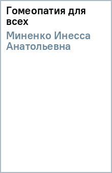Инесса Миненко - Гомеопатия для всех обложка книги Инесса Миненко - Гомеопатия для всех обложка книги