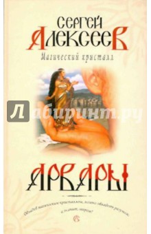 Сергей Алексеев - Магический кристалл обложка книги Сергей Алексеев - Магический кристалл обложка книги