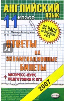 Английский язык 11кл [Ответы на экзам. билеты] - Ивашова, Миньяр-Белоручева