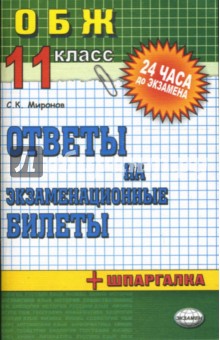 Сергей Миронов - Основы безопасности жизнедеятельности. Ответы на экзаменационные билеты. 11 класс: учебное пособие обложка книги Сергей Миронов - Основы безопасности жизнедеятельности. Ответы на экзаменационные билеты. 11 класс: учебное пособие обложка книги
