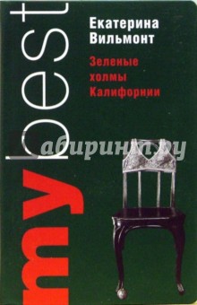 Екатерина Вильмонт - Зеленые холмы Калифорнии. Кино и немцы!: Романы обложка книги Екатерина Вильмонт - Зеленые холмы Калифорнии. Кино и немцы!: Романы обложка книги
