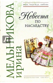 Невеста по наследству - Ирина Мельникова