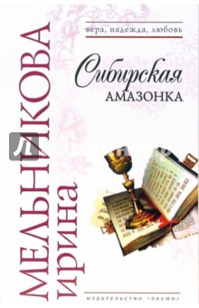 Сибирская амазонка - Ирина Мельникова