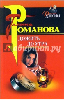 Галина Романова - Дожить до утра обложка книги Галина Романова - Дожить до утра обложка книги