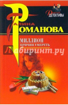 Миллион причин умереть: Повесть - Галина Романова