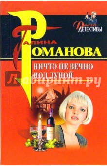 Ничто не вечно под луной: Повесть - Галина Романова