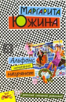 Маргарита Южина - Альфонс нечаянно нагрянет: Роман обложка книги Маргарита Южина - Альфонс нечаянно нагрянет: Роман обложка книги