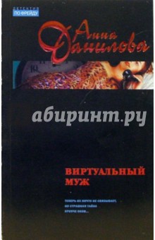 Анна Данилова - Виртуальный муж обложка книги Анна Данилова - Виртуальный муж обложка книги