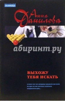 Выхожу тебя искать: Роман - Анна Данилова