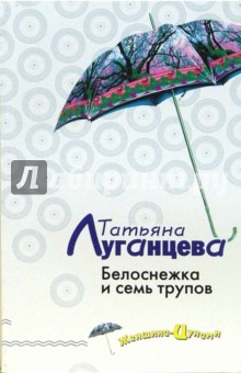 Татьяна Луганцева - Белоснежка и семь трупов: Повесть обложка книги Татьяна Луганцева - Белоснежка и семь трупов: Повесть обложка книги
