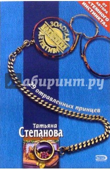 Татьяна Степанова - 29 отравленных принцев: Роман обложка книги Татьяна Степанова - 29 отравленных принцев: Роман обложка книги