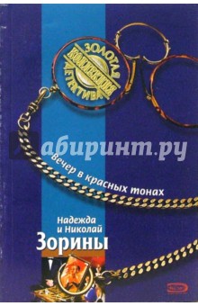 Зорина, Зорин - Вечер в красных тонах: Роман обложка книги Зорина, Зорин - Вечер в красных тонах: Роман обложка книги