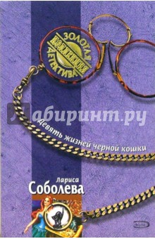 Девять жизней черной кошки: Роман - Лариса Соболева