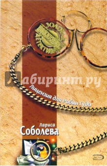 Лариса Соболева - Лицензия для Робин Гуда: Повесть обложка книги Лариса Соболева - Лицензия для Робин Гуда: Повесть обложка книги