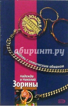 Зорина, Зорин - Любовь с оптическим обманом: Роман обложка книги Зорина, Зорин - Любовь с оптическим обманом: Роман обложка книги