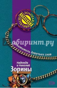 Зорина, Зорин - Похититель девичьих снов: Роман обложка книги Зорина, Зорин - Похититель девичьих снов: Роман обложка книги