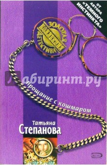 Прощание с кошмаром: Роман - Татьяна Степанова
