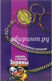 Зорина, Зорин - Ремейк последнего желания: Роман обложка книги Зорина, Зорин - Ремейк последнего желания: Роман обложка книги