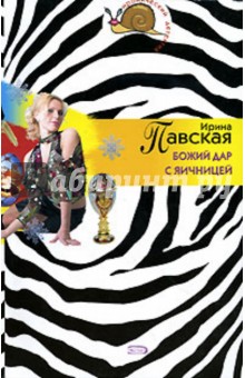Ирина Павская - Божий дар с яичницей: Повесть обложка книги Ирина Павская - Божий дар с яичницей: Повесть обложка книги