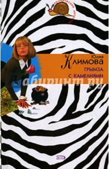 Юлия Климова - Грымза с камелиями обложка книги Юлия Климова - Грымза с камелиями обложка книги