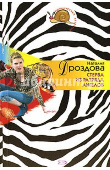 Стерва из разряда ангелов: Повесть - Наталия Дроздова