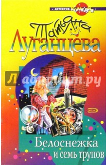 Татьяна Луганцева - Белоснежка и семь трупов: Повесть обложка книги Татьяна Луганцева - Белоснежка и семь трупов: Повесть обложка книги