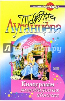 Татьяна Луганцева - Килограмм молодильных яблочек: Роман обложка книги Татьяна Луганцева - Килограмм молодильных яблочек: Роман обложка книги