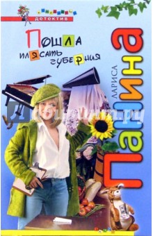 Лариса Панина - Пошла плясать губерния обложка книги Лариса Панина - Пошла плясать губерния обложка книги