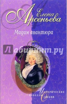 Елена Арсеньева - Мадам авантюра обложка книги Елена Арсеньева - Мадам авантюра обложка книги