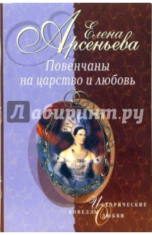 Повенчаны на царство и любовь - Елена Арсеньева