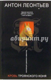 Кровь Троянского коня - Антон Леонтьев