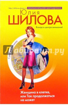 Юлия Шилова - Женщина в клетке, или Так продолжаться не может: Роман обложка книги Юлия Шилова - Женщина в клетке, или Так продолжаться не может: Роман обложка книги