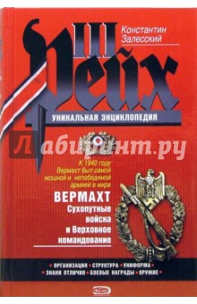 Константин Залесский - Вермахт. Сухопутные войска и верховное командование обложка книги Константин Залесский - Вермахт. Сухопутные войска и верховное командование обложка книги
