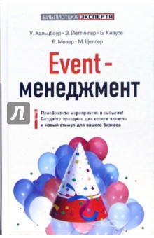 Ульрих Хальцбаур - Event-менеджмент обложка книги Ульрих Хальцбаур - Event-менеджмент обложка книги