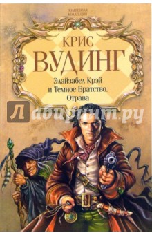 Элайзабел Крэй и Темное Братство. Отрава: Романы - Крис Вудинг