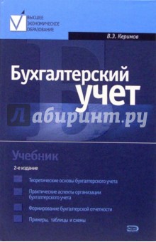 Керимов Вагиф Эльдар оглы - Бухгалтерский учет: Учебник обложка книги Керимов Вагиф Эльдар оглы - Бухгалтерский учет: Учебник обложка книги