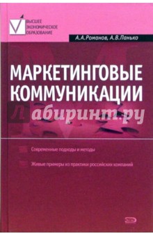 Маркетинговые коммуникации - Андрей Романов