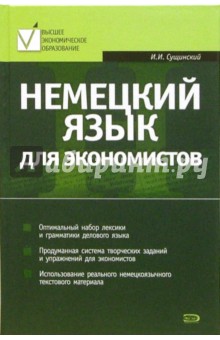 Иосиф Сущинский - Немецкий язык для экономистов: Учебное пособие обложка книги Иосиф Сущинский - Немецкий язык для экономистов: Учебное пособие обложка книги