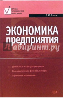 Василий Титов - Экономика предприятия: Учебник обложка книги Василий Титов - Экономика предприятия: Учебник обложка книги