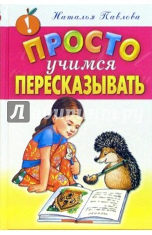 Наталья Павлова - Просто учимся пересказывать обложка книги Наталья Павлова - Просто учимся пересказывать обложка книги