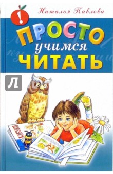 Просто учимся читать - Наталья Павлова