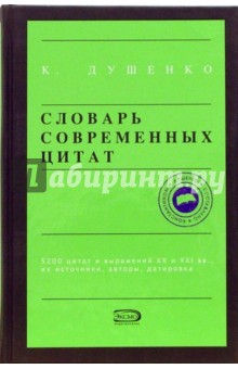 Константин Душенко - Словарь современных цитат. 5200 цитат и выражений XX и XXI вв., их источники, авторы, датировка обложка книги Константин Душенко - Словарь современных цитат. 5200 цитат и выражений XX и XXI вв., их источники, авторы, датировка обложка книги