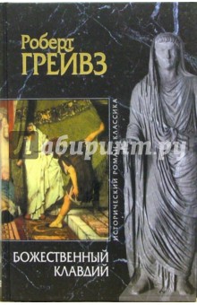 Роберт Грейвз - Божественный Клавдий обложка книги Роберт Грейвз - Божественный Клавдий обложка книги
