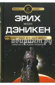 Эрих Дэникен - Каменный век был иным... обложка книги Эрих Дэникен - Каменный век был иным... обложка книги