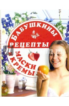 Олег Дербенко - Бабушкины рецепты: маски и кремы обложка книги Олег Дербенко - Бабушкины рецепты: маски и кремы обложка книги