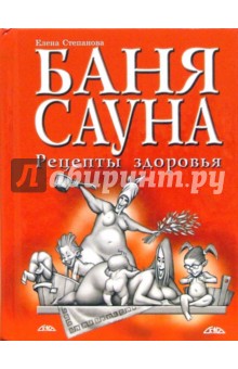 Елена Степанова - Баня, сауна. Рецепты здоровья обложка книги Елена Степанова - Баня, сауна. Рецепты здоровья обложка книги