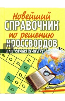 Новейший справочник по решению кроссвордов - И.А. Виноградова