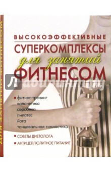Высокоэффективные суперкомплексы для занятий фитнесом - Татьяна Барышникова