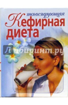 Ирина Михайлова - Тонизирующая кефирная диета обложка книги Ирина Михайлова - Тонизирующая кефирная диета обложка книги